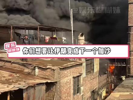 真的被伊朗的民族凝聚力给震惊到了#伊朗 #民族凝聚力 #团结 #世界和平