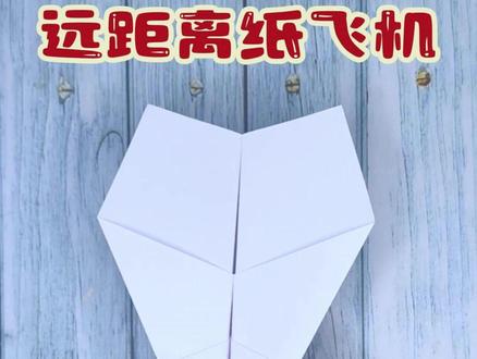 折一架帅气还飞得远的纸飞机,折叠教程超简单,你学会了吗? #折纸教程 #折纸飞机 #纸飞机 #纸飞机教程 #创作人计划