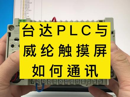 #创意灵感 台达PLC和威纶触摸屏如何通讯 #plc #触摸屏 #工控 @抖音小助手 @抖音安全中心