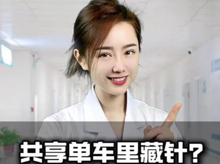 共享单车藏针?#青青医生#辟谣#HIV#抖出健康知识宝藏