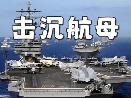 击沉一艘航母有多难