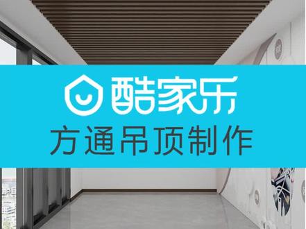 酷家乐制作方通吊顶的两种办法,你觉得哪一个更好呢#新乡酷家乐培训 #新乡室内设计培训#新乡全屋定制培训 #新乡设计培训 #新乡电脑设计培训