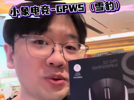 新年用新外设!!!罗技GPW5(雪豹)加入小象!#小象电竞 #罗技pgw5 #电竞馆 #gpw5