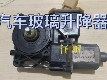 汽车玻璃升降器 #电子爱好者 #汽车电器 #马达