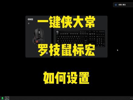 【一键侠大常】教学-罗技鼠标宏如何设置