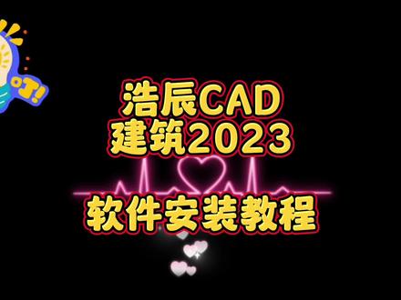 浩辰CAD建筑版2023软件安装教程 #资源整合 #软件分享 #浩辰软件 #浩辰cad