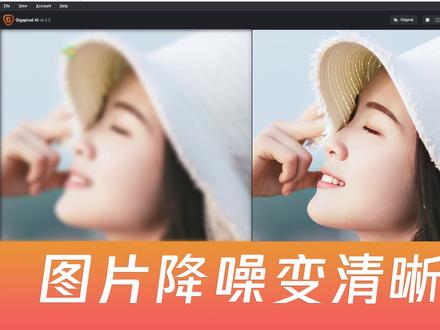 TopazGigapixelAI-6.3.2一款图片降噪锐化模糊变清晰软件 #图片降噪锐化模糊变清晰软件