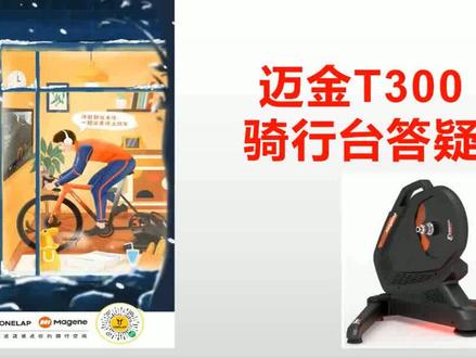 #迈金骑行分享家 #冬季骑行全纪录 迈金T300骑行台答疑