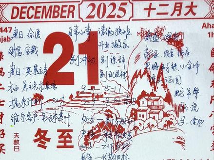 12月21日 星期天 生活注意事项 #黄历 #黄历解读 #每日宜忌 #生肖文化 #中国传统文化