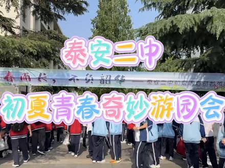 泰安二中初夏青春奇妙游园会