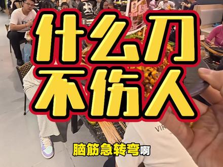 各位精神股东第二期脑筋急转弯:什么刀,不伤人?#脑筋急转弯 #脑筋急转弯大挑战 #忒大侠 #餐饮互动体验