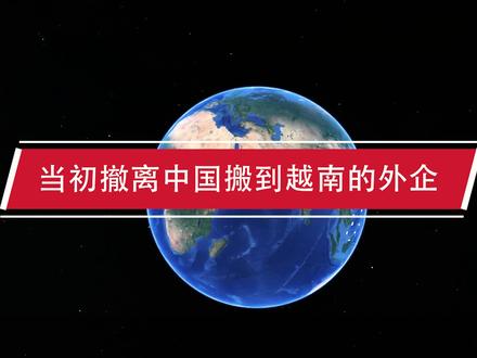 当初撤离中国搬到越南的外企,现在基本上都后悔了,究竟为什么? #地理知识 #地球 #地理 #外企 #企业