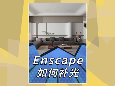 在Ens中如何通过补光打亮整个室内空间#enscape渲染 #草图大师 #sketchup教程