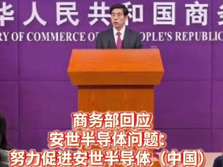 商务部回应安世半导体相关问题