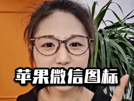 苹果手机如何把微信图标换成你老婆的照片#iphone的使用技巧 #涨知识 #干货分享