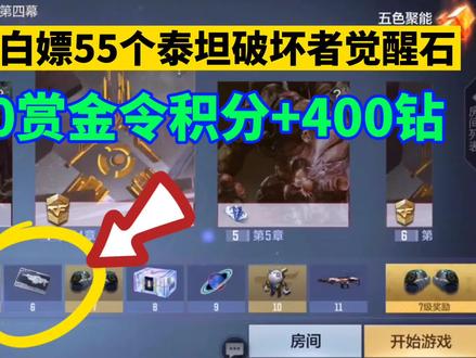 泰坦破坏者觉醒石打挑战免费送?还能领800点积分和保底400钻! #手游cf
