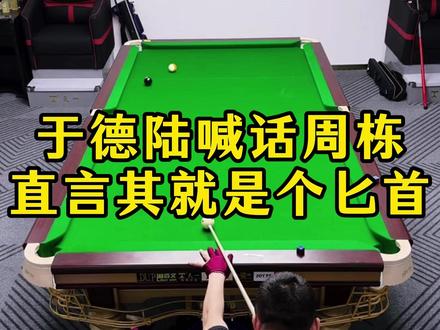 于德陆喊话放周栋六进六,更是直言其就是个匕首 #于德陆 #周栋 #台球