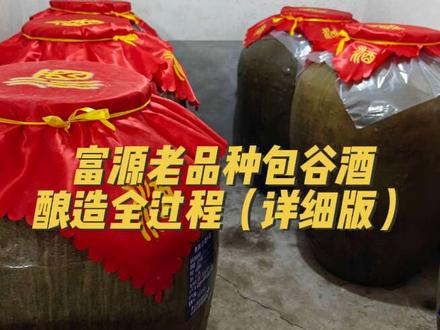 酿造工艺:固态法小曲清香型#传统工艺酿酒 #纯粮酿造 #纯粮酒 #返乡创业青年 #富源