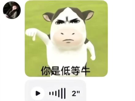 阿玛特拉哞🐄#表情包 #配音#萌#你是低等牛