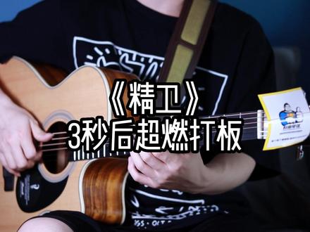 3秒后超燃打板!#精卫 #吉他 #指弹 #教学
