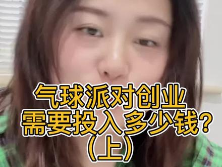 气球派对创业需要投入多少钱?#北京气球培训 #低成本创业 #气球派对培训 #小本生意创业 #气球培训哪家好