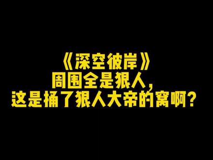 《深空彼岸》周围全是狠人,这是捅了狠人大帝的窝啊?#网文