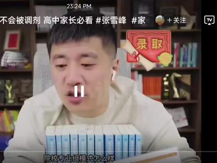 2026年高考生家长可以看看张雪峰老师这个视频,或许对你家孩子填报志愿有帮助!