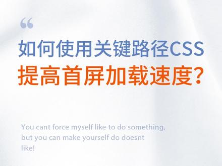 前端程序员春招面试,如何使用关键路径CSS提高首屏加载速度? #前端 #css #面试题 #编程 #小鹿线
