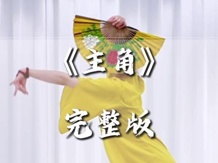#原创编舞 【重磅返场】全网超火的《主角》姐姐记得点击下方预约6.26号早上6:00我们一起期待“主角”闪亮登场
#主角 #媛媛老师教跳舞#零基础学舞蹈 #零基础学舞蹈 @抖音作者助手 @抖音小助手 @抖音媒体内容优推官