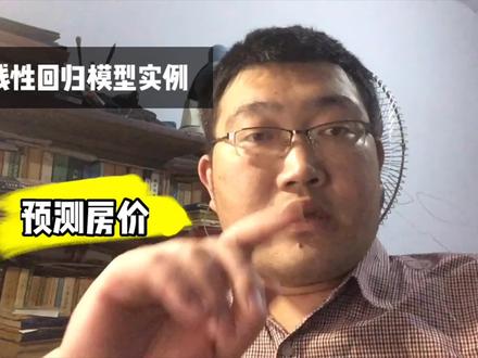 资深程序员讲解线性回归实例,用它来预测房价,原来如此简单