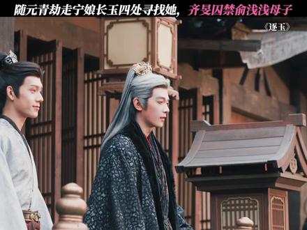 齐旻囚禁俞浅浅母子 #逐玉 @鹅厂新剧推荐官《逐玉》抽卡