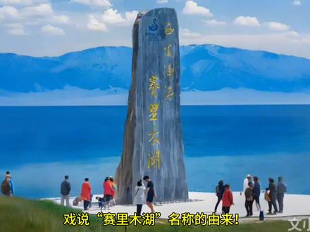 戏说赛里木湖名称由来!
#赛里木湖 #闽南人