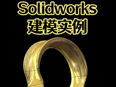 Solidworks怎么画一个弹性U型卡箍? #solidworks #solidworks曲面 #solidworks教程 #solidworks建模 #solidworks教程 @DOU+上热门 @抖音小助手