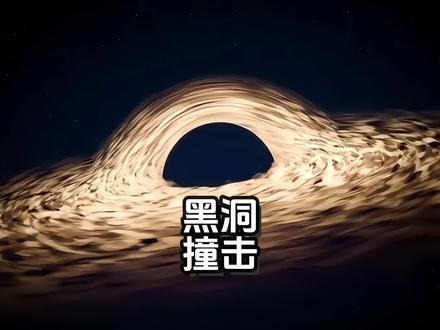 两个黑洞相互碰撞,形成更大的黑洞