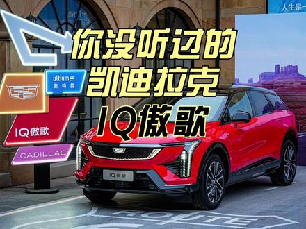 为了这辆新车,凯迪拉克自降身段蹭起了小米的流量 #凯迪拉克傲歌 #IQ傲歌 #小米汽车 #小米su7