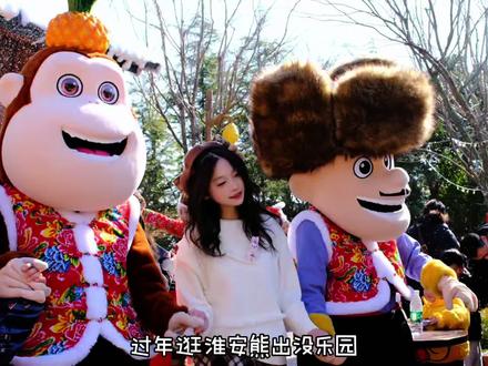 过年逛淮安熊出没乐园也太快乐了吧!#淮安熊出没乐园 #解锁狗熊岭的冬日光景 #一秒闯入熊出没动画世界#2026春节年味已经溢出来了#熊出没乐园
