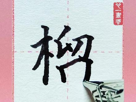 感谢点赞关注,小学语文同步生字持续更新中😊#练字技巧 #练字 #小学语文生字