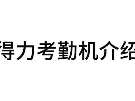 得力考勤机介绍,考勤机选择建议,打卡机34521,3960等人脸指纹考勤机