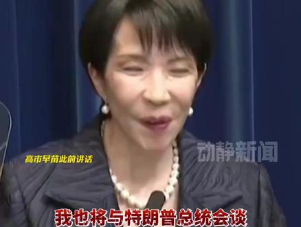 高市早苗求见特朗普,“聊聊中国吧” #中日 #美国 #高市早苗