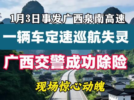 一辆车高速公路上失控 广西交警成功除险 一辆车定速巡航失灵,高速公路上失去控制,广西交警成功除险。#交通安全#广西交警 #定速巡航