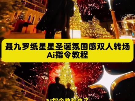 圣诞节当天就这样发朋友圈 聂九罗纸星星圣诞氛围感双人转场Ai指令教程来啦。聂九罗纸星星转场教程 聂九罗纸星星转场来高手了枭起青壤星星转场教程 聂九罗纸星星转场 #豆包ai ,#豆包P图已经nextlevel了 #聂九罗纸星星氛围转场 #圣诞树转场 #转场 聂九罗纸星星氛围转场 聂九罗纸星星转场教程 聂九罗纸星星氛围转场教程 聂九罗纸星星教程 聂九罗纸星星转场来高手了 聂九罗纸星星素材 聂九罗纸星星转场原版 聂九罗纸星星转场教程豆包 聂九罗纸星星转场教程视频 聂九罗纸星星转场ai指令 聂九罗纸星星氛围转场p图指令 聂九罗纸星星转场 聂九罗纸星星氛围转场原版 聂九罗纸星星氛围转场教程 聂九罗纸星星氛围转场剪映制作 聂九罗纸星星转场教程 聂九罗纸星星素材 聂九罗纸星星氛围转场特效教程 聂九罗纸星星氛围转场豆包教程 聂九罗纸星星圣诞树氛围转场教程 圣诞变装特效教程圣诞变装转场 圣诞树转场特效 圣诞变装ai一键生成圣诞ai写真照入口 圣诞节转场教程入口 圣诞变装特效贴纸 圣诞变装特效道具 圣诞变装特效教程 聂九罗纸星星转场教程 迪丽热巴聂九罗纸星星氛围转场