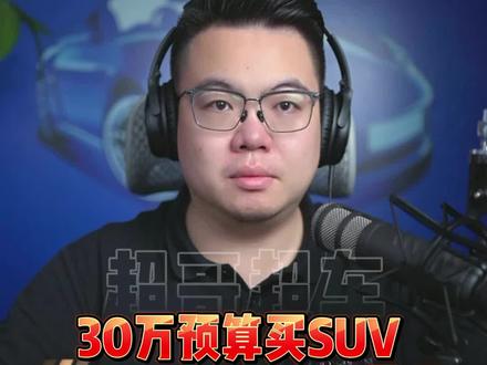 串讲干货:30万预算SUV选择太多,听完你可能会有头绪 #SUV #买车