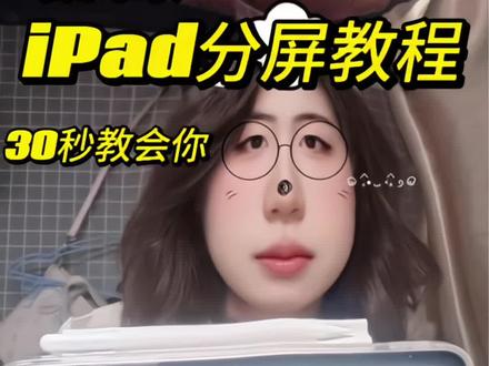 是谁要的分屏教程快来领取 #大学生学习计划 #ipad使用技巧 #iPad分屏 #青年创作者成长计划 #抖音创作者激励计划