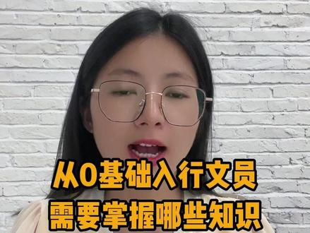 从0基础做文员需要掌握哪些知识 文员需要掌握的办公软件主要包括
1. Word(文字处理) 学习内容:
✅ 基础操作:文档创建、保存、打印、页面设置(页边距、纸张方向)
✅ 格式排版:字体/段落调整、项目符号、编号、样式应用
✅ 表格制作:插入表格、调整行列、合并单元格
✅ 图文混排:插入图片、形状、页眉页脚
✅ 高级功能:目录自动生成、邮件合并(批量制作邀请函/通知)
✅ 审阅与协作:批注、修订、文档加密
2. Excel(数据处理与分析)
学习内容:
✅ 基础操作:数据录入、单元格格式调整、工作表管理
✅ 公式与函数:常用函数:(求和)(平均值)、(条件判断)、(查找匹配) 进阶函数:(条件求和)、(条件计数)、高级查找)
✅ 数据管理:排序、筛选、数据验证(防止错误输入)
✅ 图表制作:柱状图、折线图、饼图等
✅ 数据透视表:快速汇总与分析大量数据
✅ 自动化:录制宏(简化重复操作)
3. PowerPoint(PPT演示文稿) 学习内容:
✅ 基础操作:新建幻灯片、版式选择、主题应用
✅ 图文排版:插入图片、表格、图表、SmartArt
✅ 动画与切换:设置页面切换、对象动画效果
✅ 母版设计:统一公司LOGO、字体、配色
✅ 演讲辅助:备注页、幻灯片放映控制
5. 其他常用办公软件 (
1)WPS Office功能类似,部分界面不同,
(2)PDF编辑工具(Adobe Acrobat / 福昕PDF)
(3)企业管理系统(如OA、ERP、CRM)
(4)腾讯文档/钉钉/飞书(在线协作)
零基础小白从打字开始学,仅需要15天,担心学不会可以免费复训,全日制实操教学,想加入文员行业评论区留言交流哦,也可以点赞收藏。#文员培训excel #办公电脑培训 #广州市全能文员培训 #零基础学文员 #花都区文员培训