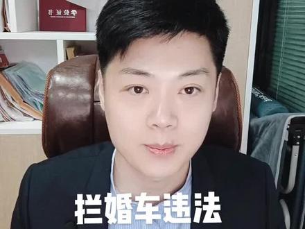 如何处理拦婚车#法律咨询 #法律常识