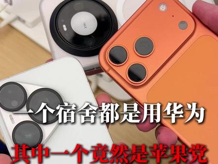 一个宿舍都是用华为的,其中一个竟然是苹果党,竟然还看不上我们#华为Pura90 #华为pura90pro #苹果17promax #苹果和华为