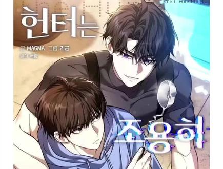 【猎人想要安静的生活】人工中文小说,韩漫连载中✔ ●#猎人想要安静的生活
★类型:#双男主 奇幻/科幻 双强 年下
♞状态:
1.纯人工#韩国小说 连载中【第1部250章节,第2部作者还在写】
2.#韩漫 连载中
✘简介:
11年前,随着巨大的裂缝出现,一些人面前出现了被称为“系统”的存在,“车义宰”觉醒为“猎人J”,成为了世界的英雄。
在关闭西海上出现的1级裂缝的战斗中,义宰失去了44位同伴,当他再次睁开眼时,却发现自己独自存活于8年后的未来。
“义宰”终于决定过上平静的生活。
然而,开始新生活的打工处竟是猎人的美食店,偏偏发现义宰是觉醒者的人正是猎人排行榜第一名“李士英”?!
“奇怪了。我们在哪里见过吗?”
义宰真的能过上平静的生活吗?