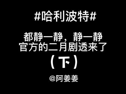 噶官方的二月剧透(下):
神奇动物驺吾and月痴兽
#哈利波特手游 #哈利波特魔法觉醒