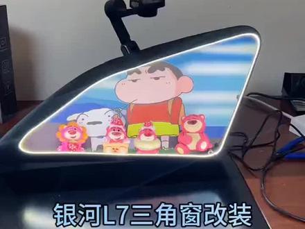 创意手工制作银河L7三角窗改装蜡笔小新主题DIY教程#三角窗摆件diy #三角窗改装 #汽车三角窗装饰 #银河l7 #吉利银河l7