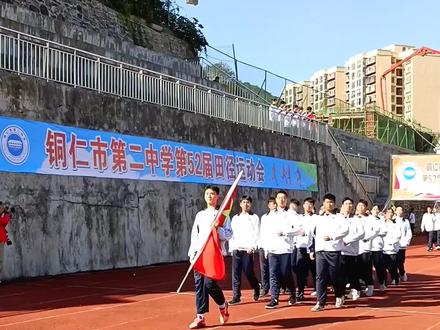 铜仁二中第五十二届田径运动会开幕啦#运动会 #铜仁二中